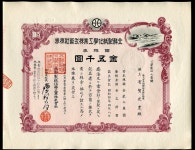 옛날돈 일본 조선식산은행 북선제지화학공업주식회사채권 소화10년(1935년) 금오천원 2471 미사용(27.21) : 옛멋화폐사