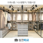 맞춤제작 드레스룸 시스템행거 옷장 화장대 서랍장 시스템장 수납장 행거 : 씽크박사