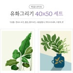 쉬운그림그리기 유화그리기세트 꽃그리기 아크릴화 DIY : 클래스쇼핑