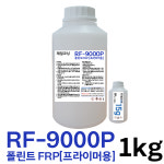 폴린트 FRP 수지 RF 9000P 1KG 프라이머용 : 제일코닝주식회사