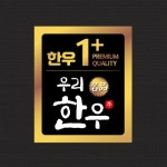 정육점스티커 명품 한우 원뿔스티커 1,000매 선물세트 : 애플팬시몰