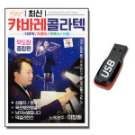 최신 캬바레USB 콜라텍 무도장 종합편 80곡-트로트 : 서음사