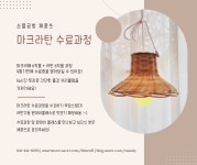 마크라탄 수료과정 : 채콩쓰