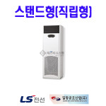 LS전선 FC-020V FCU 스탠드형 : 에스비시스템