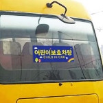 어린이보호차량 통학차량 버스 승합차 스티커 태권도장 학원 2P : 커머스레온