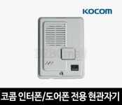 코콤 현관자기 DS-2D : 내외전기 조명