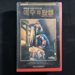 예수의탄생 비디오테이프 VIDEO VHS (TO레트로 TO앤틱크 TO월드)T70 : 티오월드 TOWORLD