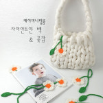 [공방클래스/주문제작] 자이언트얀  쿠션백 / 미니 호버백 원데이클래스 주문제작 가능 : 제이미니팅룸