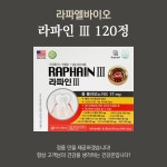 라파엘 라파인Ⅲ 프로폴리스 칼슘 120정 : 건강온