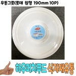 우동그릇 롯데 원형 190mm 10p 낱개 -식자재 용품 : 패션데이