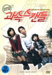과속스캔들(Speed Scandal) Special Edition(2DVD 초회판) : MusicnShop