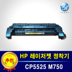 HP 정착기(중고) Fuser Kit CP5525 CP5525n M750 M750n : 두루시스템
