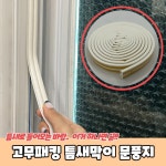 스펀지 고무 현관문 패킹 방문 틈새 막이 태풍 창틀 물넘침 윈도 실링 빗물 샷시 현관 방충망 창문틀 벌레 방음 가스켓 화장실 문틈 방화문 문... 