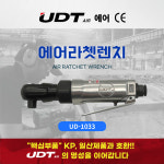 UDT 에어라쳇렌치 UD-1033 : 툴집