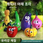삐삐언니네과일샵 | 조경인테리어 조형물 경관인테리어 인테리어용품 채소인테리어 과일인테리어 채소조형물 과일조형물 공원장식인테리어 농장인테리어 : 삐삐수정샵