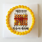 [전국 택배배송] 계란한판 포토 레터링케이크 주문제작 친구 언니 오빠 동생 생일 축하 선물 수제 맞춤 케익 : 큐레인