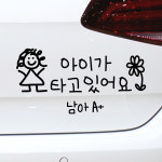 아이 손글씨 아이가 타고 있어요 스티커 흰색 M 남아 : 모노먼트