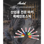마칼 페인트마카 마커 마카펜 디자인마카 산업용 인테리어용 퀵페인트스틱 고체형 백색 : 지5몰