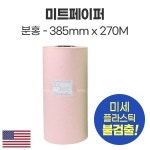 미트페이퍼 (분홍) 385mmX270M : 진마켓주식회사