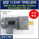 삼양감속기 삼양 맥스 기어드모터 1/2마력 삼상 4극 30대1 0.4kw 220/380V 50/60Hz MAX GEARED F105 MG 1/2HP 30:1 : 감속기마트