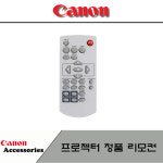 CANON 프로젝터 정품리모컨 GL-642 GL-652 GL-655 : 프로젝터리모컨