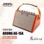 아로마 AROMA AG-15A 어쿠스틱 앰프 블루투스겸용 15W 버스킹앰프 마이크 가능 : 경인악기