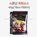 소문난육회소스 40g 박스 : 진마켓주식회사