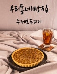 우리동네빵집 수제 호두파이 영양간식 : 햇살나들이