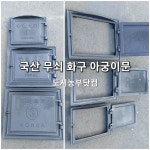 국산 화구 아궁이문 소 중 대 부엌데기 시골 가마솥 불문 화덕 화로 소각로 덮개 무쇠주물 : 도시농부닷컴