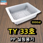 TY-33호 일회용실링용기 400개 3L 반투명 3000ml TY 33호 JH-33 : 점주님마켓