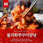 [셰프의레시피] 불직화쭈꾸미양념 직화주꾸미볶음 업소용 대용량 : 셰프의레시피