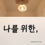 글자컷팅 아크릴 스카시 입체 우드 글자 알파벳 숫자 셀프간판 인테리어 레터링 diy주문제작 : 티엔지다이