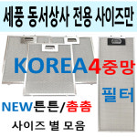 동서상사후드필터 / 세풍후드필터 / 4중망 튼튼 촘촘함 : 이크린주방1