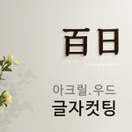 아크릴글자 글씨컷팅 우드글자 스카시 인테리어 셀프간판 아크릴숫자 도어사인 레터링 알파벳 : 티엔지다이