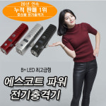 ETS-200S 전기충격기 에스코트파워 최고급형(B+LED형) 여성 호신용품 개인소지 경호 호신용 전자 : 주식회사 이티에스