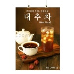 카페포스터 대추차 전통차 카페홍보 커피사진포스터 카페배너 HBPS-681 : 혼블리스