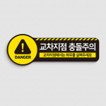 차량 교차지점 충돌주의 표지판 교통 안전 자동차 서행 교차로 장애물 사고 예방 위험 경고 표지 경고문 : 하나몰HANAmall