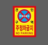 견인구역 주정차금지17 산업스티커 20x27cm : 베사메무쵸