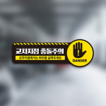 차량 교차지점 충돌주의 표지판 교통 안전 자동차 서행 교차로 장애물 사고 예방 위험 경고 표지 경고문 : 하나몰HANAmall