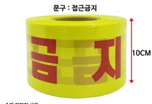 출입금지테이프 접근금지테이프 띠 안전제일 진입 200M : 라핀애 마켓