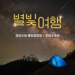 경북e누리 영양 수비별빛캠핑장+은하수투어 : 경북여행몰