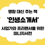 자영업자 & 프리랜서를 위한 미니 자서전 인생소개서 - 일반 패키지 : 인생소개서
