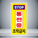 통전중 조작금지 세로 표시 자석10cmx20cm : 홍엔샵
