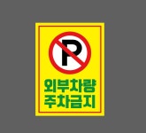 외부차량 주차금지1 산업스티커 20x27cm : 베사메무쵸