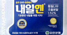[약국유통] 유한양행 유한 내일엔 음주전후 숙취해소 10병 (100mlx10) : TH헬스케어