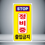 정비중 출입금지 세로 표시 자석10cmx20cm : 홍엔샵