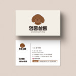 강아지 고양이 펫샵 애견 미용 호텔 분양 카페 용품 동물병원 명함 쿠폰 인쇄 : 온비디자인