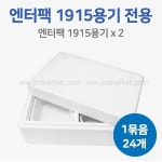 스치 엔터팩 1915 (2칸) = 24개 : 진마켓주식회사
