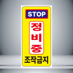 정비중 조작금지 세로 표시 경고 포맥스 7cmx14cm : 홍엔샵