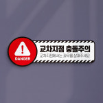 차량 교차지점 충돌주의 표지판 교통 안전 자동차 서행 교차로 장애물 사고 예방 위험 경고 표지 경고문 : 하나몰HANAmall